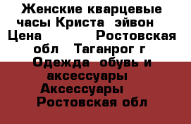 Женские кварцевые часы Криста (эйвон) › Цена ­ 1 300 - Ростовская обл., Таганрог г. Одежда, обувь и аксессуары » Аксессуары   . Ростовская обл.